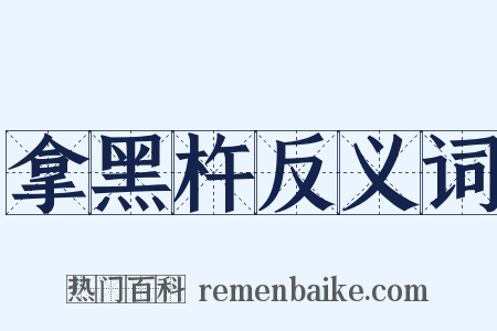 拿黑杵反义词是什么意思的图片